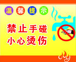 小心烫手