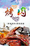 烤肉