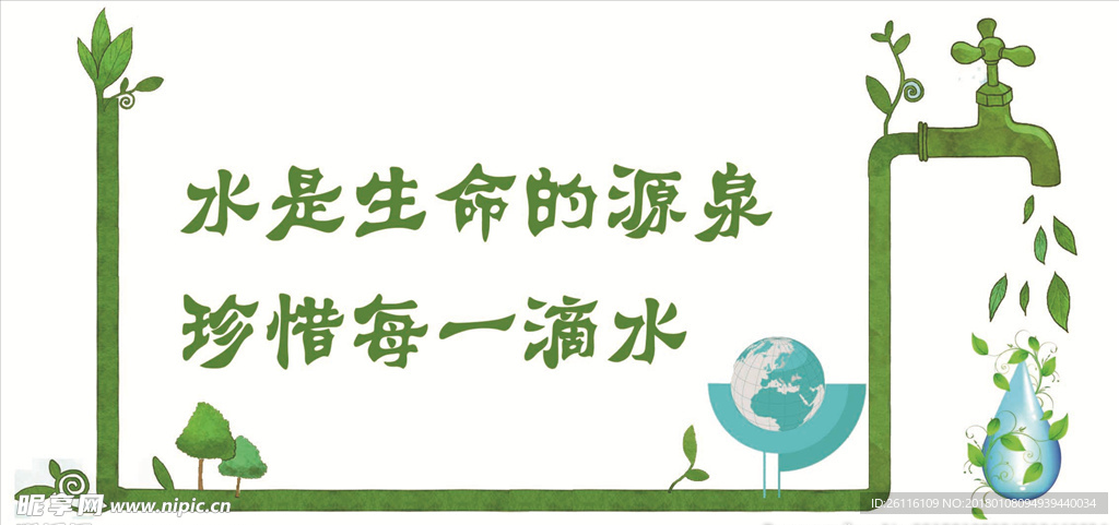节约用水