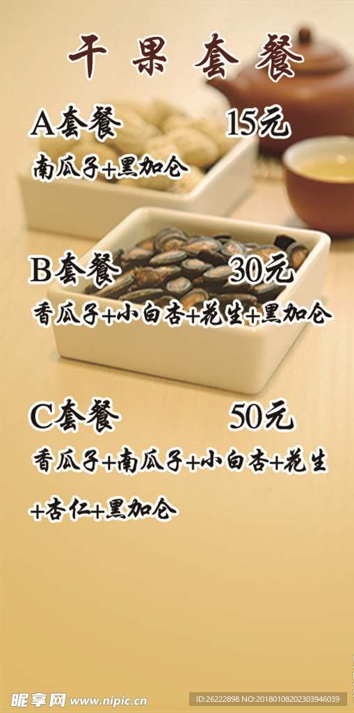 干果套餐