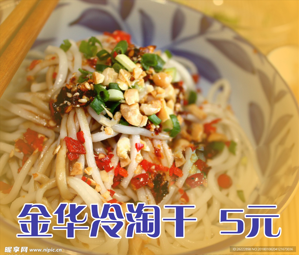 金华冷淘干