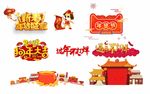新年喜庆元素