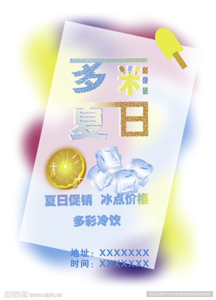 冰爽夏日