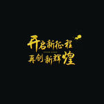 开启新征程 再创新辉煌