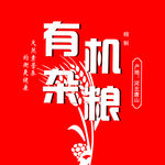 有机杂粮