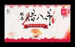 腊八节