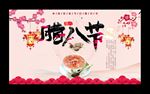 腊八节