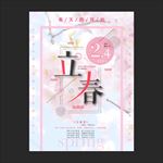 立春