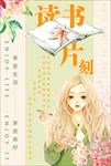 读书片刻极简轻文艺读书创意海报