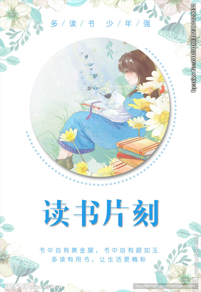 清新读书片刻海报
