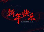 新年快乐
