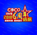 coco店庆6周年