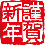 新年快乐