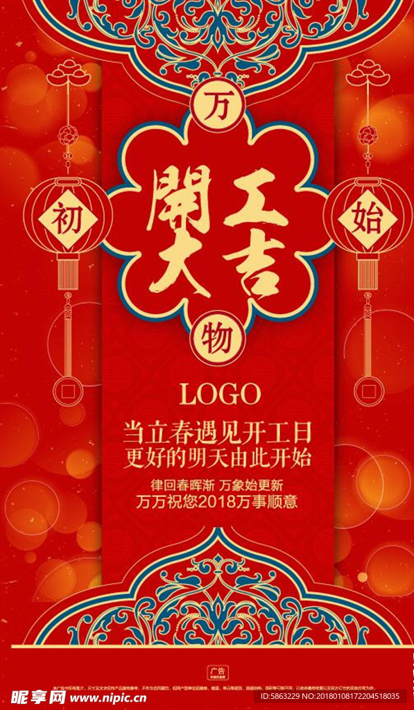 2018 农历新年  开工大吉