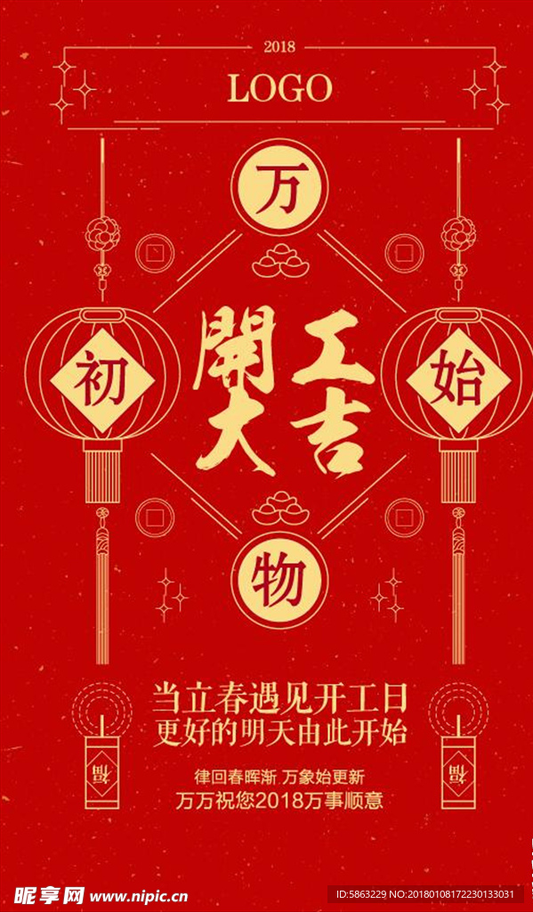 2018 拜年 新年 开工大吉