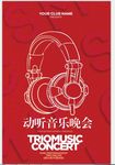 梦想音乐会海报