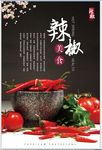 红辣椒素材海报