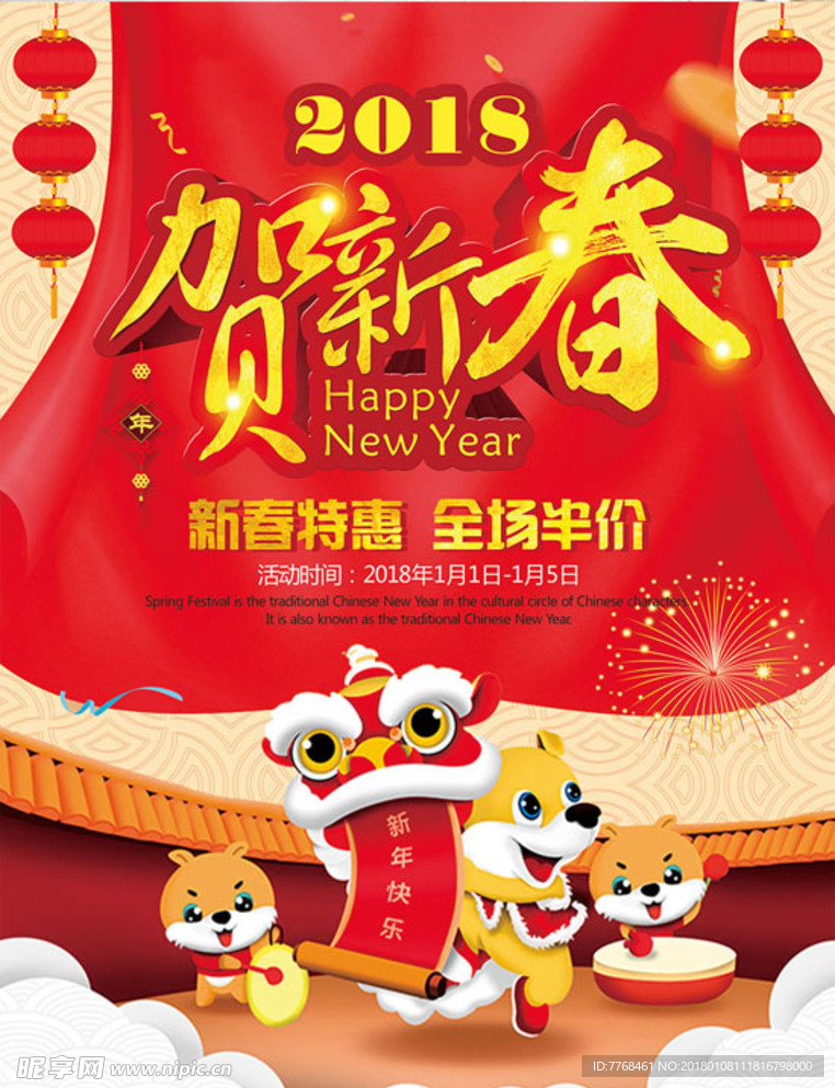 2018贺新春喜庆海报