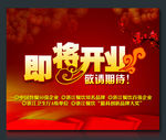 即将开业喜庆海报