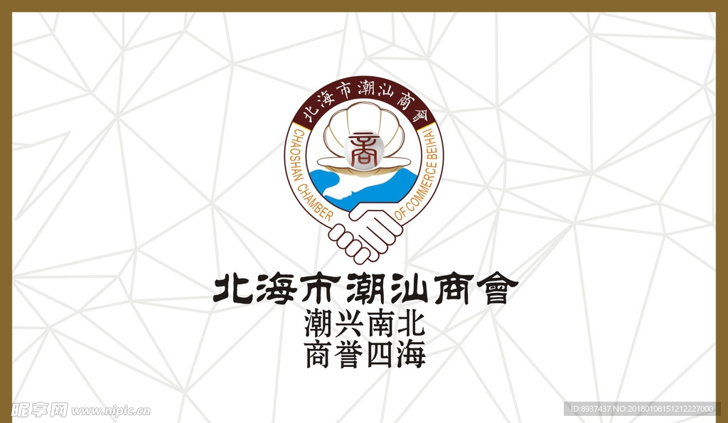 北海市潮汕商会LOGO