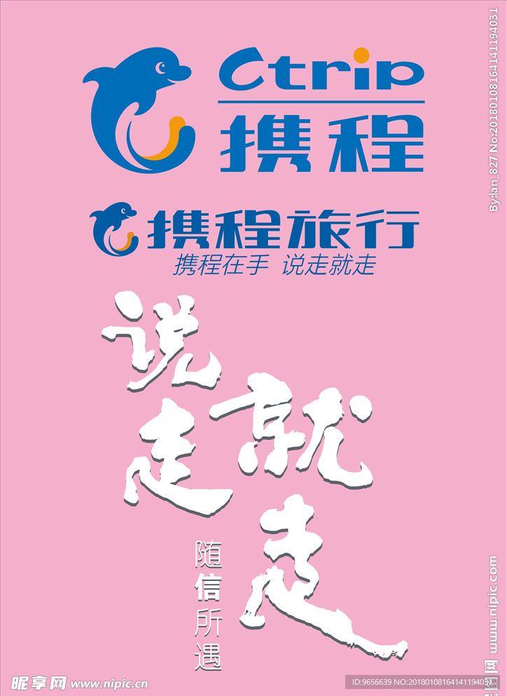 携程在手 说走就走