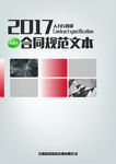 合同规范文本