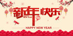 新年快乐