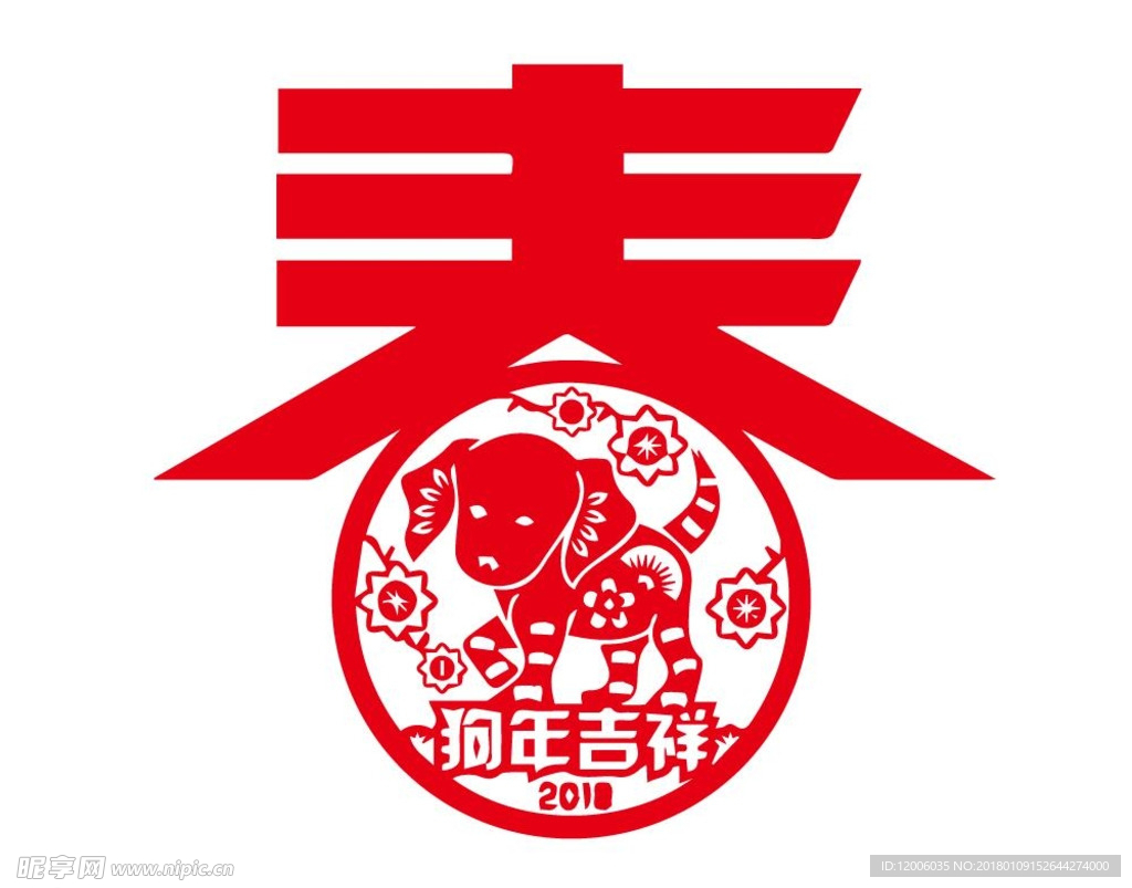 狗年吉祥