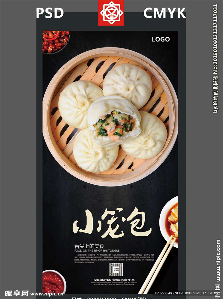 美食小笼包海报