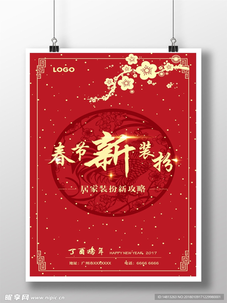 2018年新年喜庆海报