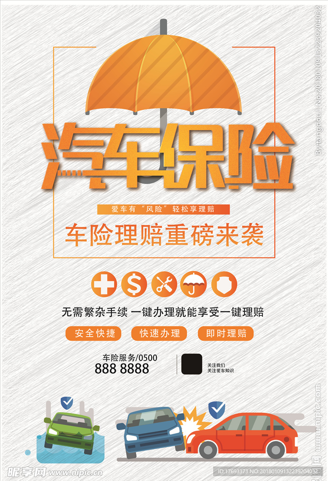 汽车保险