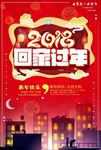 2018回家过年