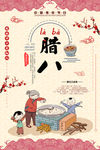 腊八节