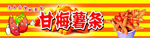 甘梅薯条