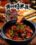 黄焖鸡米饭 黄焖鸡海报