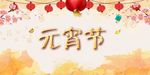 元宵节