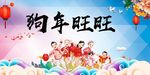 狗年旺旺