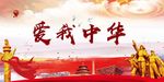 爱我中华