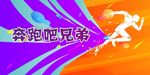 奔跑吧兄弟