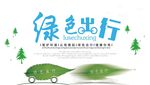 绿色出行