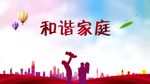 和谐家庭