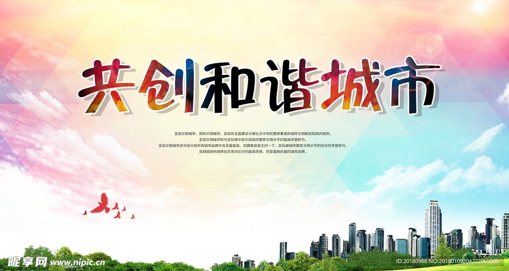 共创和谐城市