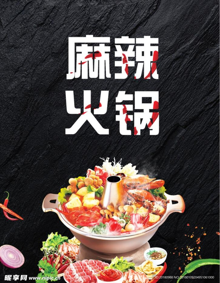 麻辣火锅
