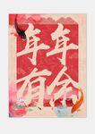 年年有余