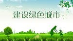 建设绿色城市