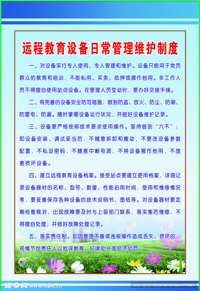 远程教育设备日常管理维护制度