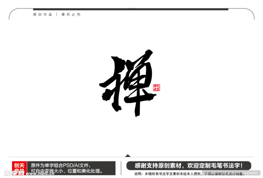 禅字毛笔书法字