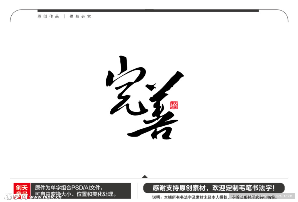 完善毛笔书法字