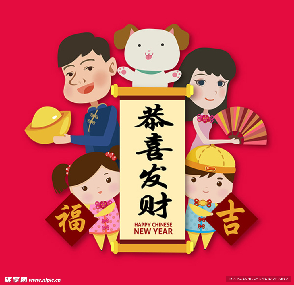 2018狗年卡通新年快乐人物