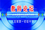教师论坛